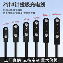 磁吸充电线 2针 4针 适用智能手表榨汁杯直排磁吸数据线厂家批发