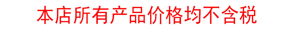 不含税