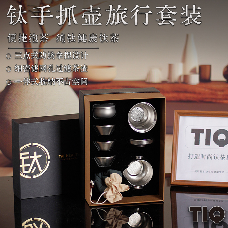 純チタン手掴み抽出セット屋外携帯旅行茶器家庭用泡煮茶器囲炉煮茶ギフトセット|undefined