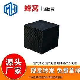 厂家批发防水型蜂窝活性炭高碘值工业废气处理 喷漆房VOCs吸附