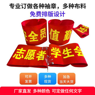 Armbands, Armband Badges, Epidemic Prevention and Control, Security Inspection, Law Enforcement Patrol, Volunteer Security Personnel, Wholesale Safety Supervision, Epidemic Prevention