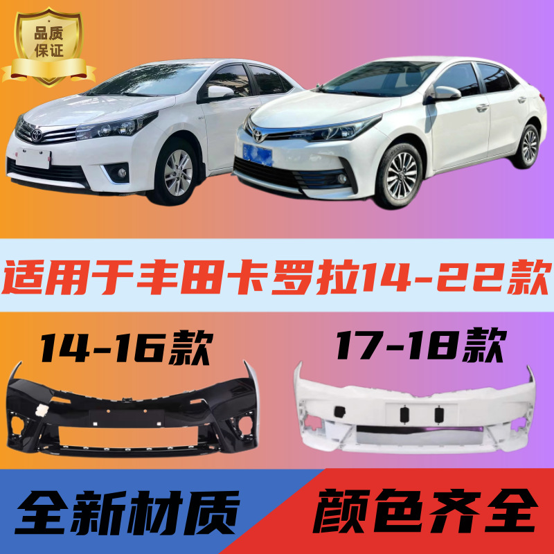 Suitable for Toyota Corolla 14-22 front bumper 14-22 Toyota Corolla rear bumper Weijia