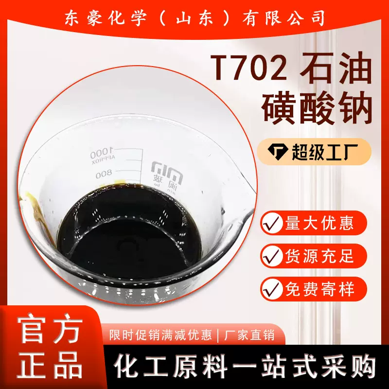石油磺酸钠 T702 桶装液体 25公斤起订