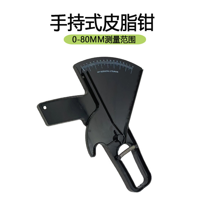皮脂钳 脂肪夹 皮脂卡尺 燃脂塑身测量工具 脂肪厚度测量省力尺|undefined