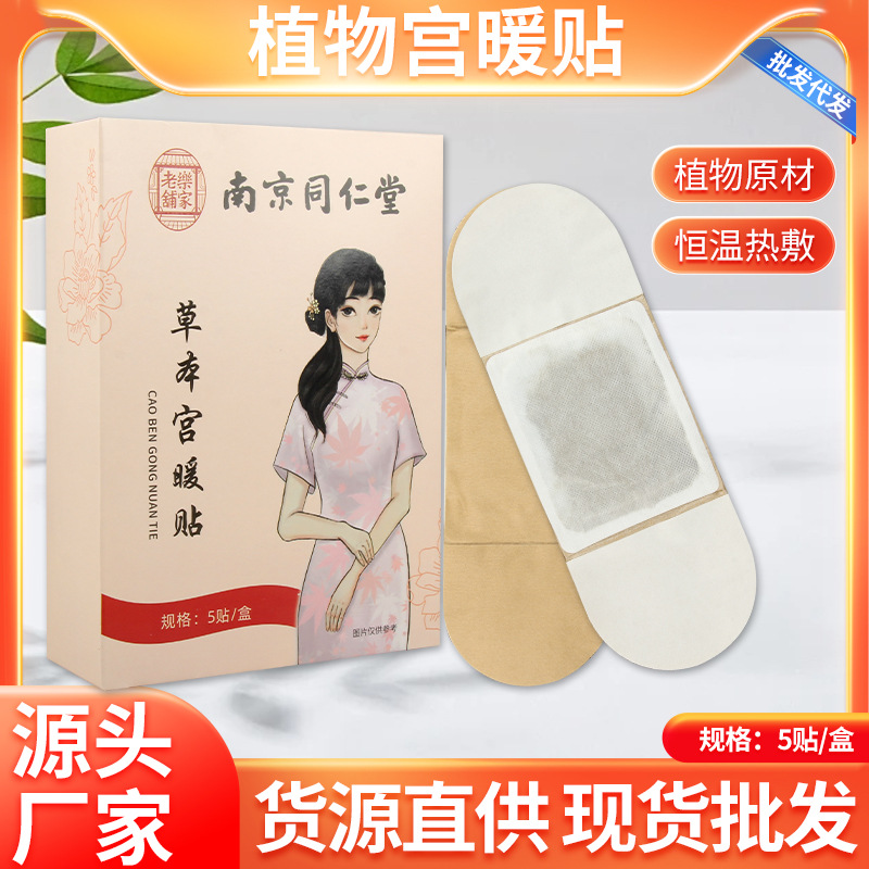 南京同仁堂暖灸宫贴艾草艾灸贴草本宫暖贴热敷包大量批发一件代发