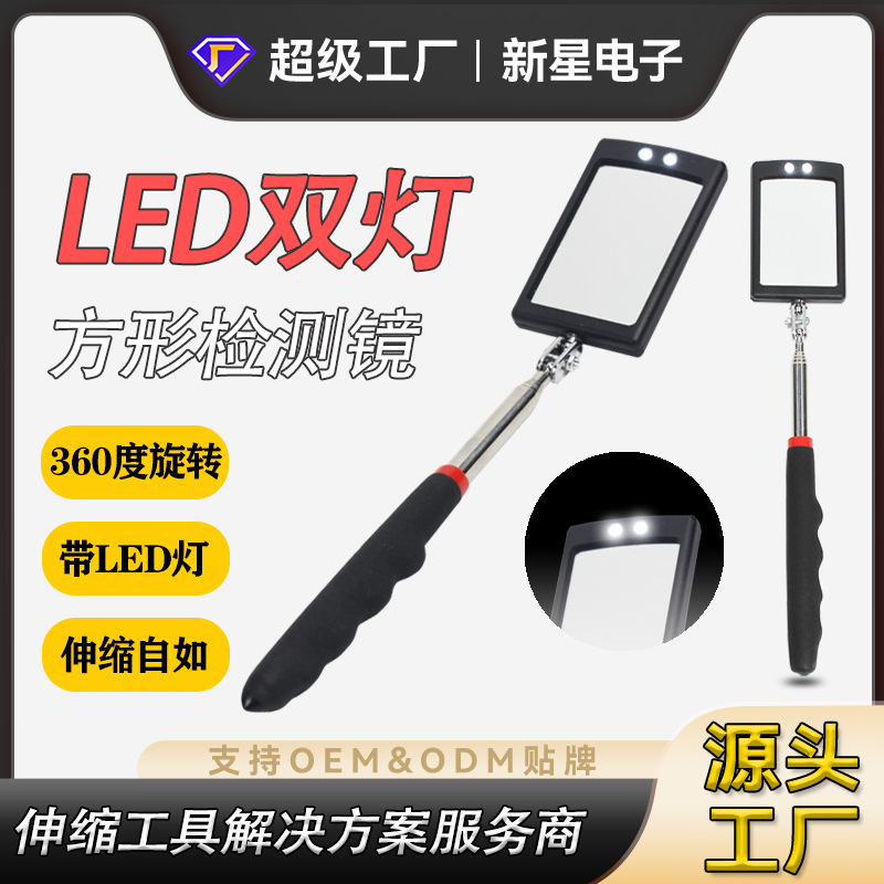不锈钢伸缩带双Led灯方镜子检测镜，带灯检测镜便携防雾多功能