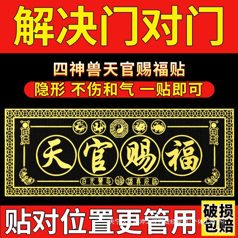 天官赐福门贴门对门金属隐形解决入户门对门挂件电梯五帝钱大门贴