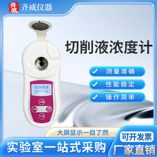 齐威PAL-301L切削液浓度计手持式折光仪乳化液检测仪