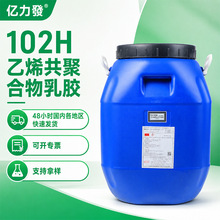 亿力發102H乙烯共聚合物乳胶高粘性防水涂料粘合剂专用天然乳胶