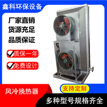 工业风冷换热器空气冷却器 工业小型空气换热设备翅片管换热器