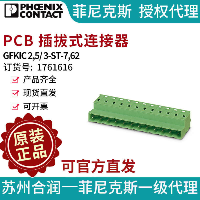 菲尼克斯印刷电路板连接器 - GFKIC 2,5/ 3-ST-7,62 - 1761616电