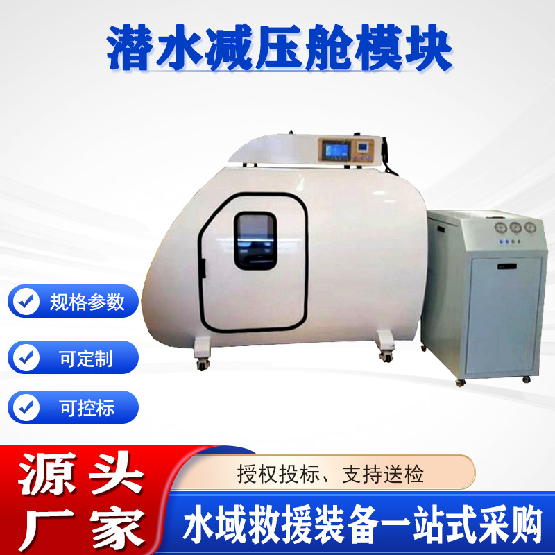 潜水减压舱模块