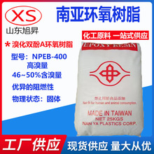 南亚树脂400 环氧树脂NPEB-400溴化环氧树脂 阻燃耐燃树脂 高溴型