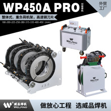 WP450A Pro热熔机对焊机PE热熔焊机热熔对接焊机液压半自动焊管机