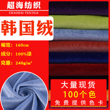 厂家现货 韩国绒 单面弹力金丝绒不倒绒面料服装玩具旗袍箱包布料