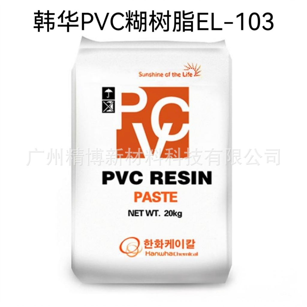 韩华低分子量乳液型PVC糊树脂 EL-103 聚氯乙烯树脂 壁纸发泡层用