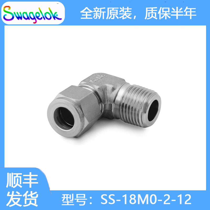 Swagelok世伟洛克SS-18M0-2-12不锈钢卡套管接头,外螺纹弯头18 mm
