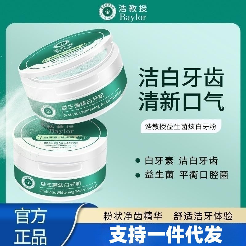 浩教授Baylor益生菌炫白牙粉 去牙漬清新口氣牙白素亮白牙粉