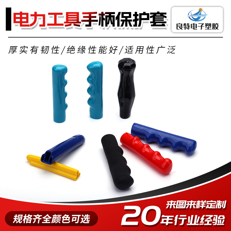 厂家供应颜色多pvc护套浸塑阻燃防护套 电力工具手柄套绝缘保护套