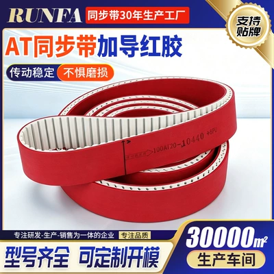 AT20 synchronous belt manufacturer supplies edge grinding machine belts, PU polyurethane synchronous belts, and red rubber conveyor belts