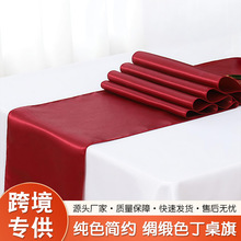 北欧风格酒店婚庆桌布涤纶纯色绸缎茶几桌垫色丁桌旗长方形桌旗
