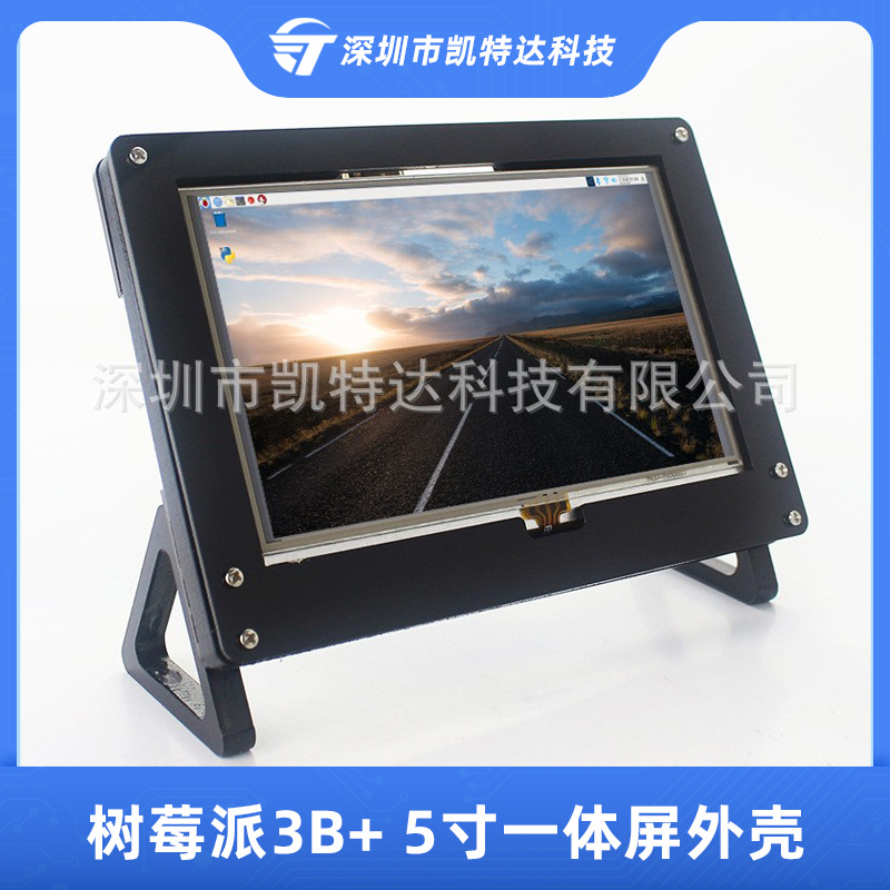 树莓派3代B+ 5寸一体屏亚克力外壳 Raspberry Pi 液晶显示器外壳