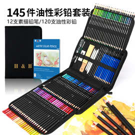 H&B145件素描彩铅套装120色油性专业美术绘画用品节日礼品涂鸦