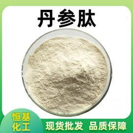 丹参肽98%丹参低聚肽粉 生物酶解小分子肽粉 另有丹参酮 量大优惠