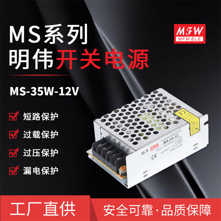 明伟MS-35W-12V小体积监控LED驱动广告显屏 稳压直流电源厂家直供