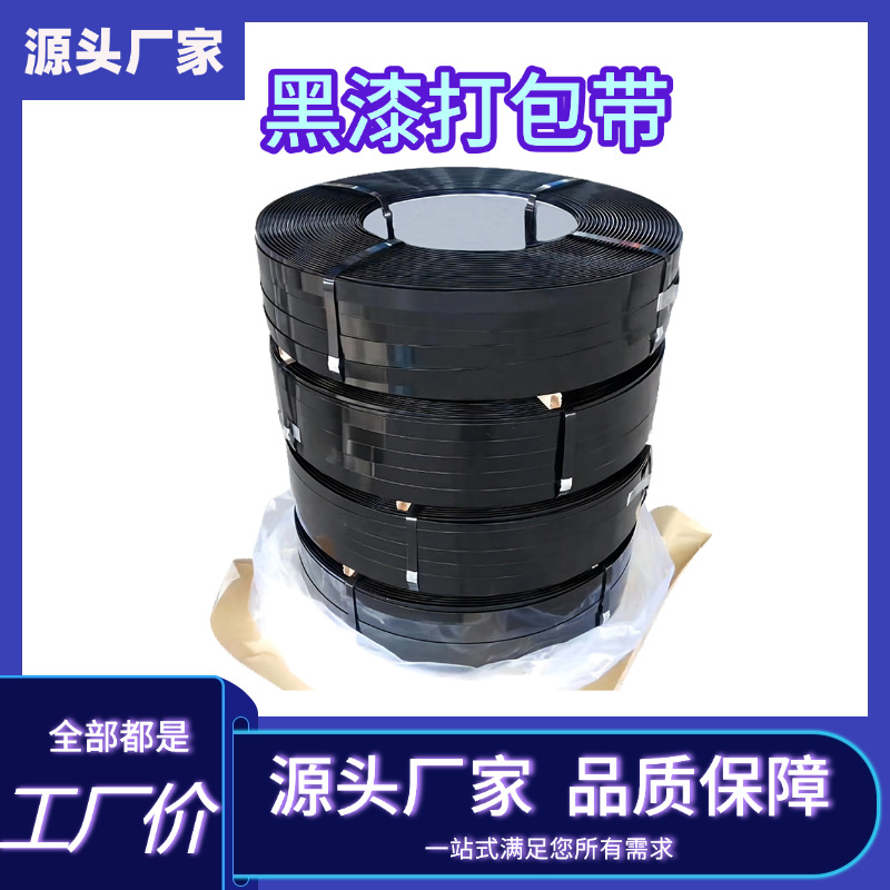 黑漆铁皮打包带32/25/19建材玻璃货物捆扎带烤漆耐锈耐磨打包带钢