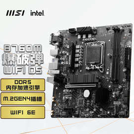 适用适用Intel 微星MSI PRO B760M BOMBER WIFI DDR5 爆破弹 主板