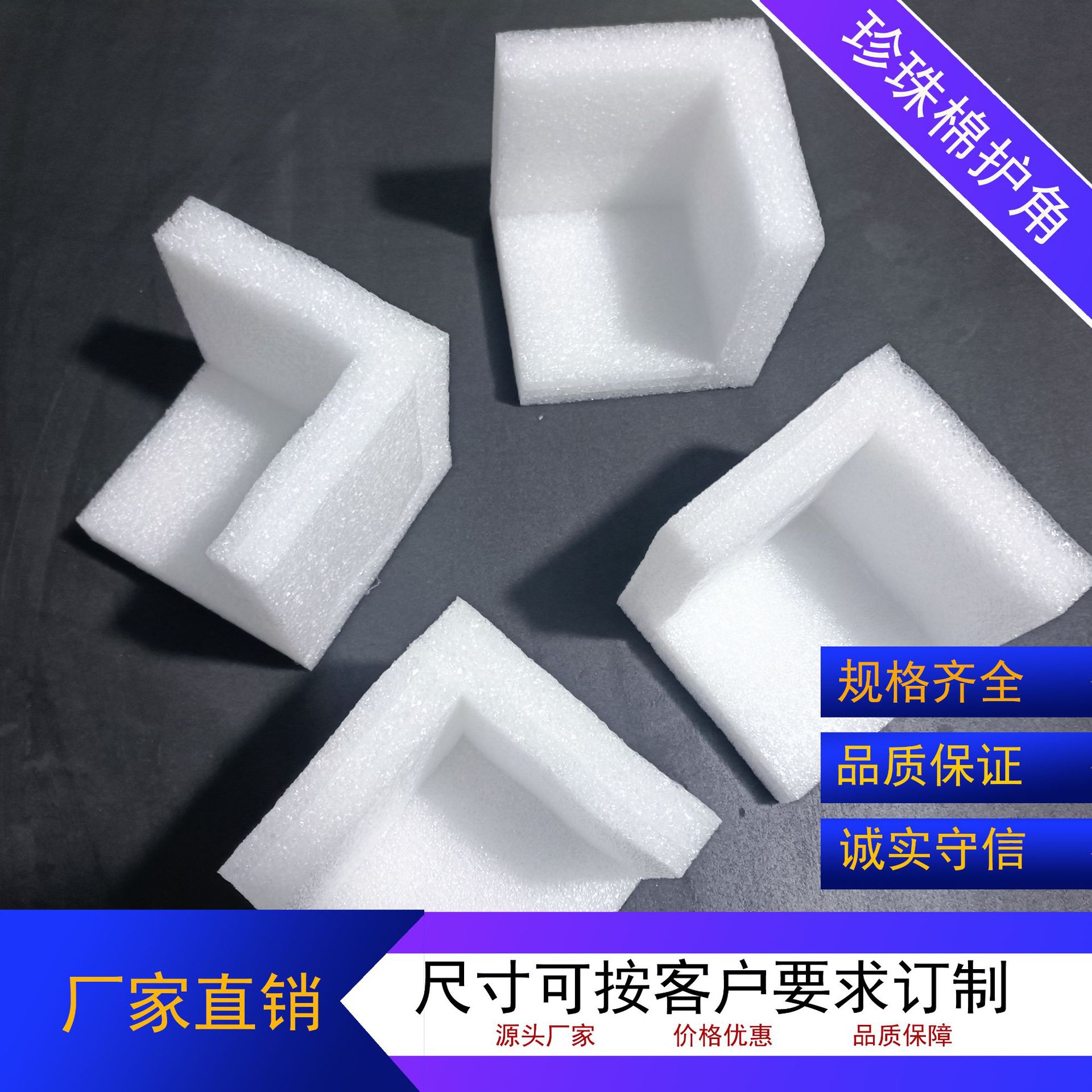 物流包装 环保包装 易碎品包装  EPE珍珠棉 大件护角 珍珠棉护角