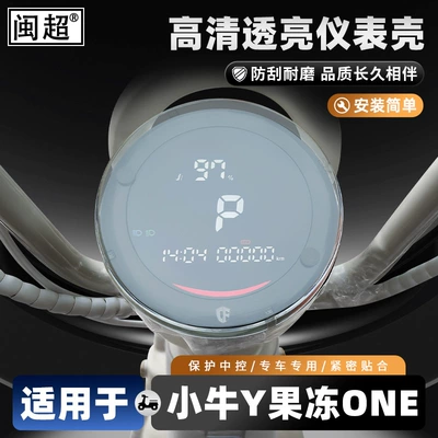Suitable for Niu Y Jelly One 4812 Lead-Acid Instrument Case and Niu Citi 4824 Central Control Screen Protective Case