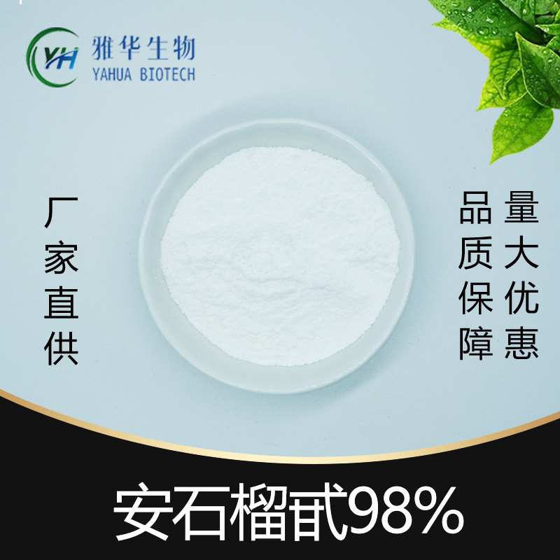 安石榴甙20%-98% 雅华生物 石榴苷 65995-63-3 石榴果皮 植物萃取