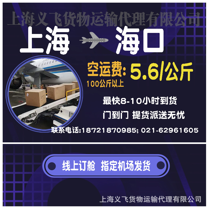 上海空运到海口,机场托运,跨省当日达,国内空运物流,国内当天件