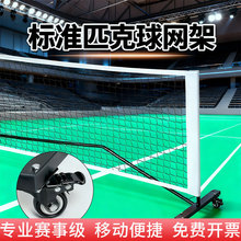 匹克球网架网球网架室内外便携式移动皮克球匹克球pickleball球网