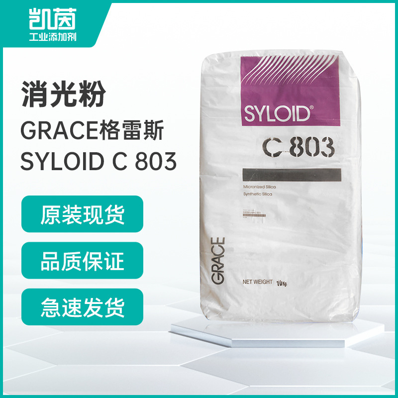 美国格雷斯C803消光粉 二氧化硅超细高透明塑料SYLOID C803哑光粉
