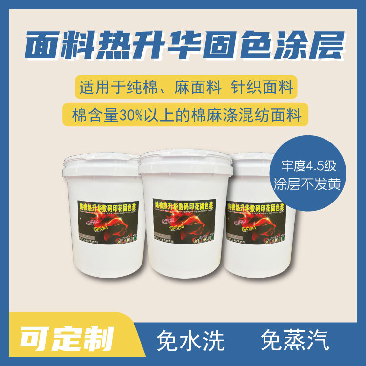 棉类麻类混纺面料针织梭织面料热升华印花固色浆涂层25kg