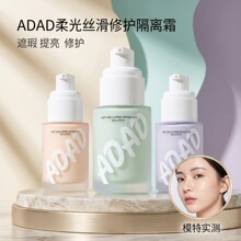 ADAD 水嫩修颜隔离霜 清爽透薄自然服帖遮瑕 妆前乳 双色粉底液