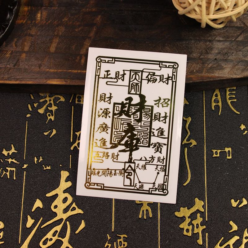 道家开财补库手机贴纸五路招财令聚财正偏财八方来财金属贴画批发|undefined