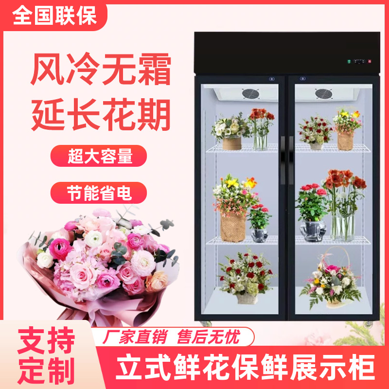 鲜花保鲜柜冷藏风冷立式双门花艺花柜鲜花店三门展示柜冰箱冰柜