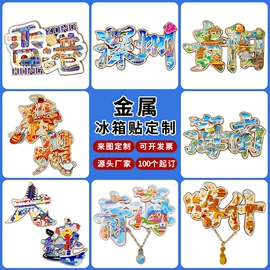 金属工艺品;徽章;冰箱贴
