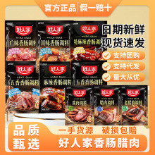 好人家香肠腊肉调味料灌香肠腊肠腌制料麻辣广味川味五香香肠调料