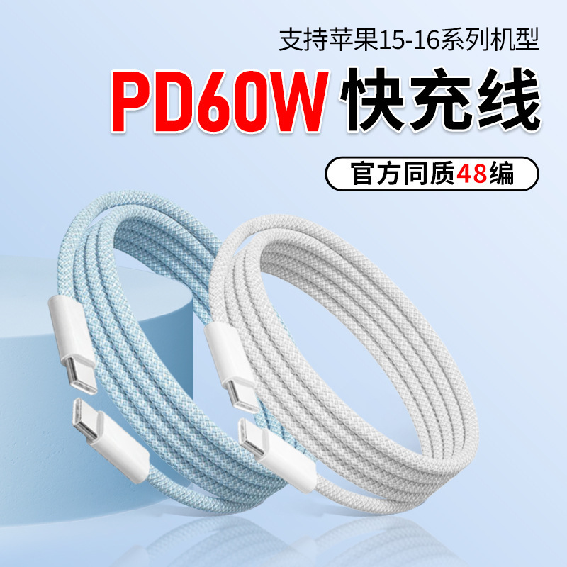Apple 15 データケーブル 60W 高速充電 PD データケーブル 16 編組 USB 携帯電話充電ケーブルメーカー卸売に適しています。|undefined