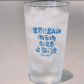 小红书同款世界只是我的游乐场创意文字玻璃杯高颜值水杯送礼物