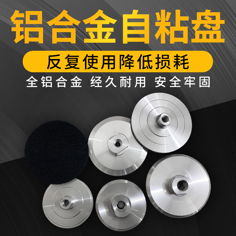 水磨片粘盘铝合金吸盘自粘式托盘角磨机磨头水磨机抛光盘打磨硬盘
