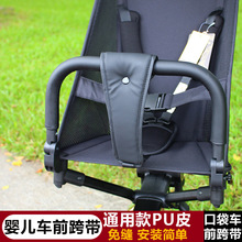 bebebus婴儿车前跨带护裆皮质护胯小虎子丸丫可拆洗配件童车
