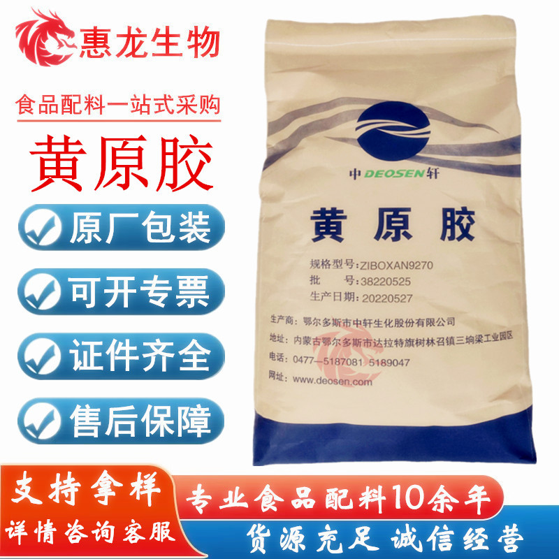 黄原胶中轩9270食品级阜丰黄原胶梅花黄原胶耐酸高粘增稠剂汉生胶