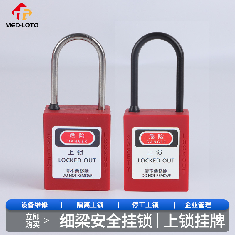 工程安全挂锁不锈钢细梁4mm安全锁停工维修能量隔离锁具防护