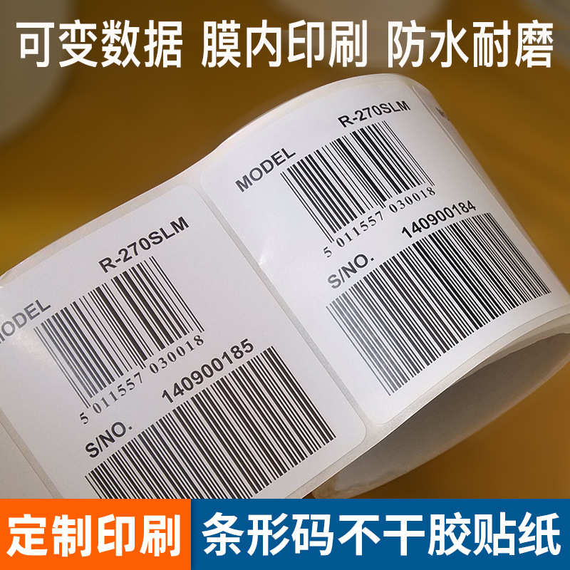 防水条形码不干胶贴纸印刷 流水号变码条形码 一物一贴耐磨防酒精